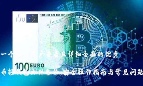 思考一个吸引用户查看且详细全面的优秀

狗狗币轻钱包文件备份：安全操作指南与常见问题详解