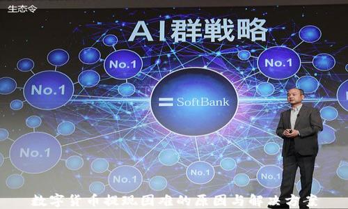 
数字货币提现困难的原因与解决方案