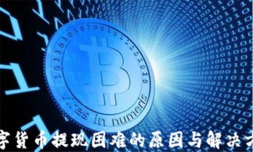 
数字货币提现困难的原因与解决方案