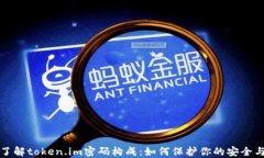 深入了解token.im密码构成：如何保护你的安全与隐