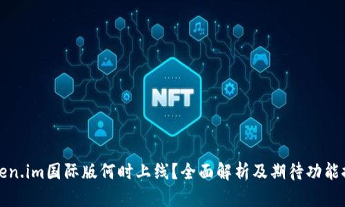 Token.im国际版何时上线？全面解析及期待功能探索