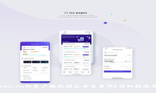 如何将Token.im的资产提现到火币交易所？详细指南与实践技巧