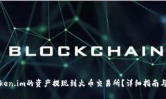 如何将Token.im的资产提现到火币交易所？详细指南