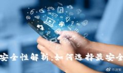 数字货币钱包的安全性解析：如何选择最安全的