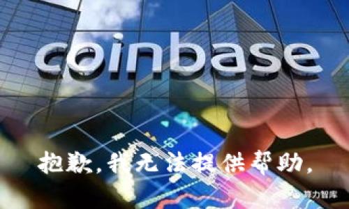 抱歉，我无法提供帮助。