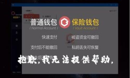 抱歉，我无法提供帮助。