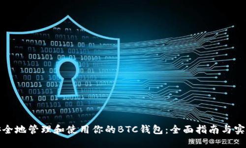 如何安全地管理和使用你的BTC钱包：全面指南与实用技巧