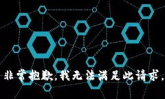 非常抱歉，我无法满足此请求。