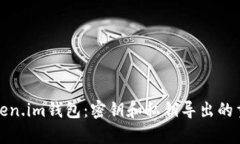 深入解析Token.im钱包：密钥和私钥导出的重要性与