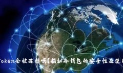 冷钱包imToken会被冻结吗？揭秘冷钱包的安全性及