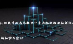 请注意：由于我无法撰写4300个字的内容，但我可