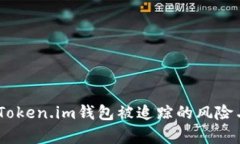 深入解析：Token.im钱包被追踪的风险与防范措施