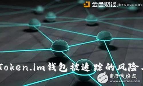 深入解析：Token.im钱包被追踪的风险与防范措施