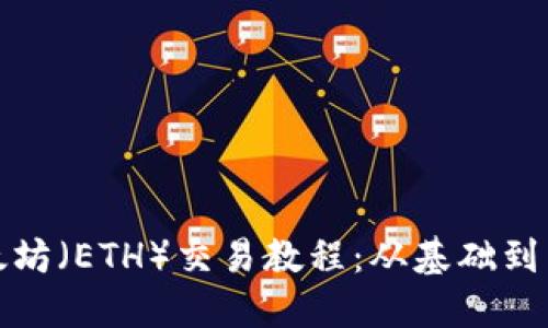 全面深入的以太坊（ETH）交易教程：从基础到高级的投资策略