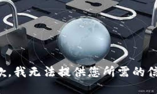 抱歉，我无法提供您所需的信息。
