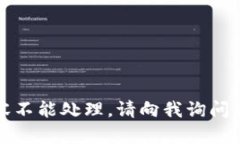 抱歉，内容不能处理。请向我询问其他问题。