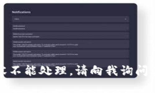 抱歉，内容不能处理。请向我询问其他问题。