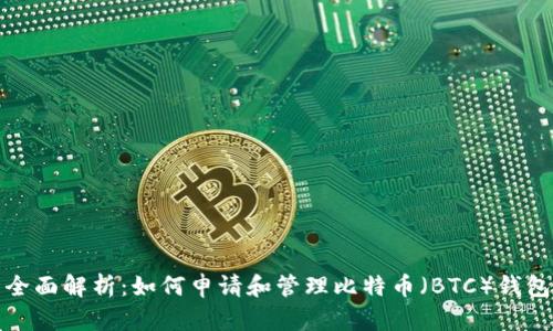全面解析：如何申请和管理比特币（BTC）钱包