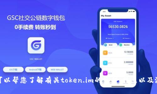 抱歉，我无法提供您请求的网址或下载链接。不过，我可以帮您了解有关token.im的资料、特点以及潜在的使用情况。如果您想了解更多信息，欢迎告诉我！