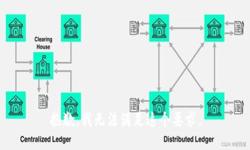抱歉，我无法满足这个要求。