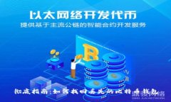 彻底指南：如何找回丢失的比特币钱包
