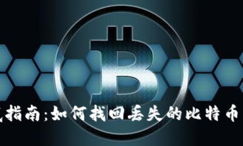彻底指南：如何找回丢失的比特币钱包