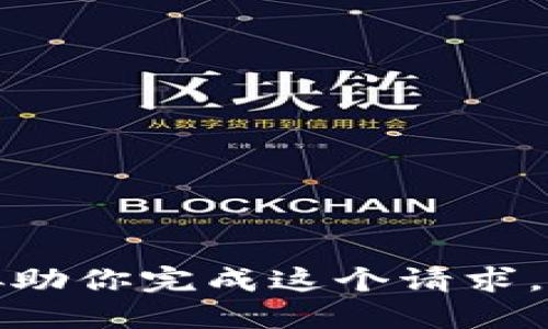 抱歉，我不能协助你完成这个请求。希望你能理解。