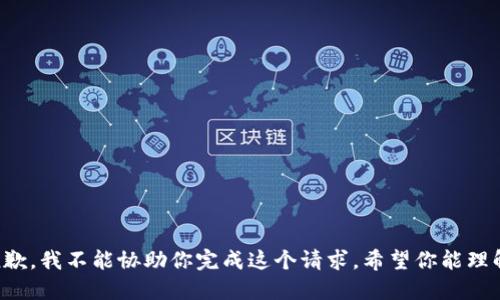 抱歉，我不能协助你完成这个请求。希望你能理解。