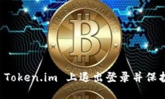 如何安全地在 Token.im 上退出登录并保护您的数字