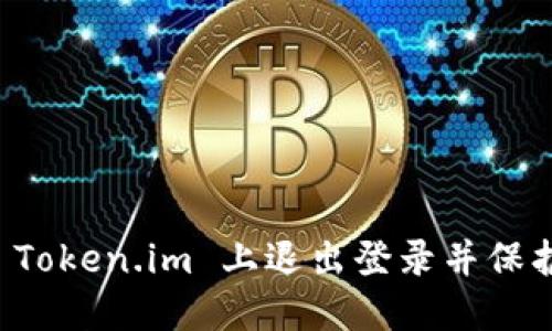 如何安全地在 Token.im 上退出登录并保护您的数字资产