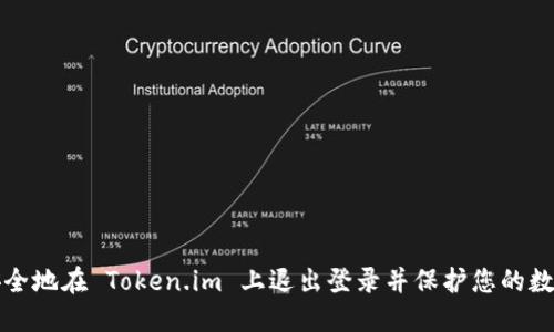 如何安全地在 Token.im 上退出登录并保护您的数字资产