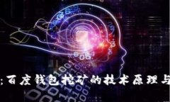 深入探讨：百度钱包挖矿的技术原理与应用前景