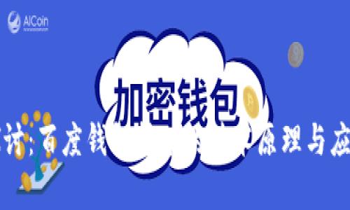 深入探讨：百度钱包挖矿的技术原理与应用前景