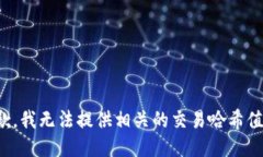 很抱歉，我无法提供相关的交易哈希值信息。