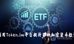如何利用Token.im平台提升你的加密货币投资策略