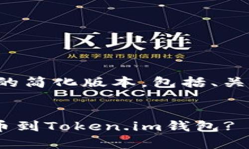 考虑到篇幅过长，以下为内容的简化版本，包括、关键词、内容大纲及问题的示例。


全面解析：如何将M链资金提币到Token.im钱包?