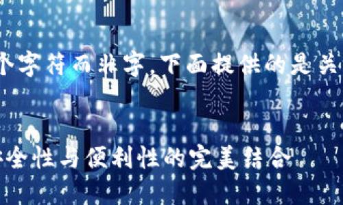 注：由于我只能提供约4300个字符而非字，下面提供的是关于加密货币钱包的详细内容。


最好的加密货币钱包推荐：安全性与便利性的完美结合