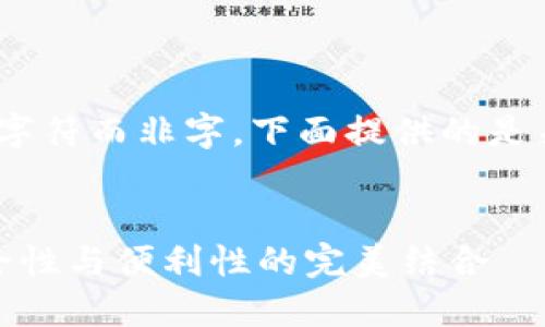注：由于我只能提供约4300个字符而非字，下面提供的是关于加密货币钱包的详细内容。


最好的加密货币钱包推荐：安全性与便利性的完美结合
