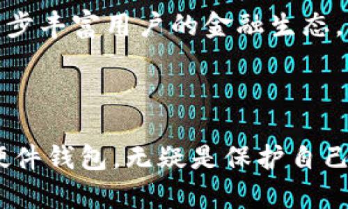   深度解析硬件钱包：安全存储加密资产的最佳选择 / 
 guanjianci 硬件钱包, 加密货币, 安全存储, 数字资产 /guanjianci 

什么是硬件钱包？
硬件钱包是一种将加密货币私钥安全存储在物理设备中的设备。与将私钥存储在计算机或智能手机上的软件钱包相比，硬件钱包提供了更高的安全性。因为硬件钱包通常是离线的，不容易受到网络攻击、恶意软件或病毒的影响，从而减少资产被盗的风险。

这些设备通常具有专用的加密芯片，这些芯片负责生成、存储和处理用户的私钥。用户只能通过相应的 PIN 码或密码访问设备，进一步增强了安全性。此外，硬件钱包支持多种加密货币，使得用户能够安全地管理多种资产。

硬件钱包的功能和特点
硬件钱包的设计旨在提供最高级别的安全性和便利性。以下是一些主要功能和特点：

ul
listrong私钥控制：/strong硬件钱包的最大优势之一是用户完全控制自己的私钥。与第三方钱包服务相比，用户无需信任这些服务提供商来管理他们的资产。/li
listrong离线工作：/strong硬件钱包通常在完全离线的环境中操作，这意味着私钥不会被暴露给互联网，降低了盗窃风险。/li
listrong多种加密资产支持：/strong许多硬件钱包支持各种加密货币，如比特币、以太坊、莱特币等，用户可以在一个设备上管理多种资产。/li
listrong易用性：/strong现代硬件钱包通常具有用户友好的界面，并提供与手机或计算机的连接选项，使得用户可以方便地进行交易和管理资产。/li
listrong备份与恢复：/strong硬件钱包采用助记词（mnemonic phrase）作为备份解决方案。用户可以通过助记词在丢失设备的情况下恢复他们的资产。/li
/ul

硬件钱包的种类
市面上有多种类型的硬件钱包，常见的包括：

ul
listrongUSB 硬件钱包：/strong这类设备通过 USB 连接到计算机，可以方便地与计算机和相关软件交互，例如 Ledger Nano S 和 Trezor。/li
listrong蓝牙硬件钱包：/strong这类设备使用蓝牙无线连接，可以与手机应用程序直接交互，提升便利性，例如 Ledger Nano X。/li
listrong结合移动应用的硬件钱包：/strong一些硬件钱包还提供配套的手机应用程序，可以使得用户更方便地管理资产。/li
/ul

硬件钱包的使用流程
使用硬件钱包通常分为几个步骤：

ol
listrong设置设备：/strong用户按照说明书将硬件钱包连接到计算机或手机应用，根据提示设置 PIN 码，并生成助记词。/li
listrong安装管理软件：/strong用户需要安装相应的管理软件或应用程序，以便与硬件钱包连接并管理所持有的加密资产。/li
listrong导入资产：/strong通过软件，用户可以向硬件钱包导入其加密货币，或进行新的购买。/li
listrong进行交易：/strong在想要发送或接收加密货币时，用户通过软件输入所需的交易信息并确认交易，交易签名将在硬件钱包的设备内部进行，之后将签名发送到网络。/li
/ol

硬件钱包的优缺点
如同任何技术设备，硬件钱包也有优缺点，以下是一些主要考量：

h4优点/h4
ul
listrong高度安全：/strong硬件钱包通过物理方式存储私钥，使其面临的网络威胁大大减少。/li
listrong兼容性强：/strong支持多种主流加密货币，方便用户集中管理。/li
listrong用户控制：/strong用户始终掌握自己资产的使用权，显著降低被盗风险。/li
/ul

h4缺点/h4
ul
listrong费用：/strong硬件钱包一般需要一定的购买费用，相比软件钱包，成本较高。/li
listrong物理损坏或丢失风险：/strong硬件钱包作为物理产品，面临丢失、损坏等风险，当设备遭遇意外时，用户应当有备份方案。/li
listrong学习曲线：/strong一些用户可能对新技术感到陌生，尤其是初次使用者，可能需要额外的学习时间去理解如何操作。/li
/ul

硬件钱包的市场现状
在过去几年中，随着加密货币市场的迅猛发展，硬件钱包的需求急剧上升。如今，市场上涌现出多种品牌和款式，用户选择的空间变大。而像 Ledger 和 Trezor 是目前市场上最受欢迎的品牌之一，因其安全性和广泛的功能而吸引了大量用户。随着区块链技术的不断发展，硬件钱包也在不断进步，推出新的功能以满足用户日益增长的需求。

去中心化金融（DeFi）和非同质化代币（NFT）的兴起，也在某种程度上推动了硬件钱包市场的增长。用户需要通过硬件钱包来安全管理他们的 DeFi 投资和 NFT 资产，这也使得硬件钱包的重要性进一步上升。

相关问题探讨

1. 为什么选择硬件钱包而非软件钱包？
有许多用户在选择加密货币钱包时面临软件钱包与硬件钱包之间的选择。软件钱包是指在计算机或移动设备上运行的钱包应用程序，它们的使用非常便利，并且大部分是免费的。然而，相比于硬件钱包，软件钱包的安全性较低，因为它们是在线运行的，容易受到黑客攻击、病毒或恶意软件的威胁。

硬件钱包的显著优势在于其离线存储的方式，用户的私钥绝不会在网络上暴露。因此，在没有互联网的情况下，即使设备受到物理攻击，也不会影响资产的安全。对于大额投资者或长期持有加密资产的用户，硬件钱包提供了更高的安全保障，使其成为更为合适的选择。

此外，硬件钱包通常提供多重验证功能，如 PIN 码、助记词等，这些措施共同提升了安全性。而软件钱包通常很少设置这种复杂的安全机制，用户可能由于简单的操作而疏忽管理自己的私钥，导致资产损失。

当然，硬件钱包的主要劣势在于其购买成本和使用学习曲线。对于一些新手来说，操作复杂性可能成为他们的心理负担，而软件钱包的便捷性则更受欢迎。因此，用户在选择时也需要根据自己的需求和使用习惯进行权衡。

2. 如何保护硬件钱包安全及应对可能的风险？
保护硬件钱包的安全至关重要，因为一旦私钥泄露或设备损坏，用户的资产可能会面临风险。

首先，用户应当在购买硬件钱包时选择信誉良好的制造商，确保设备在出厂前未遭到篡改。此外，强烈建议用户 在收到设备后立即设置 PIN 码，并仔细保管助记词。这是主要的备份方案，一旦丢失设备，可以通过助记词在新的设备上恢复资产。

其次，用户务必要确保不在公共或不安全的计算机上进行与硬件钱包连接的操作。每次连接后，建议用户即时断开设备。此外，保持设备软件的最新状态，厂家通常会发布新版本来修复安全问题，保证用户在使用时不受威胁。

此外，用户应避免将硬件钱包随身携带，尽量将其保存在安全的地方，定期检查设备的物理状态，确保没有可疑的损坏。最后，用户不能与任何人分享他们的 PIN 码和助记词，这将防止他人轻易访问其资产。

3. 硬件钱包的未来发展趋势是什么？
随着加密货币和区块链技术的不断演进，硬件钱包也面临着许多新的挑战和机遇。未来，硬件钱包可能会在安全性、便利性和功能性等方面继续演进。

安全性方面，硬件钱包制造商将致力于不断改进加密算法和安全协议，以确保用户资产的安全。此外，随着区块链技术的发展，可能会出现支持新兴技术的硬件钱包，如去中心化身份验证、智能合约等。

而在便利性方面，硬件钱包将继续向用户友好方向进化。对于频繁交易的用户，可能会推出更多即时交易功能，以及与流行 DeFi 和 NFT 平台的无缝集成，让用户管理其资产更加高效。

从功能性上看，未来硬件钱包将支持更多的加密资产，无论是加密货币还是其他数字资产。此外，可能会扩展到包括价值存储、贷款、抵押等其他金融服务，进一步丰富用户的金融生态。

尽管市场竞争加剧，但硬件钱包的持久性和专业性将使其在加密生态中依然扮演着不可或缺的角色。

总之，硬件钱包以其独特的安全性和有效的管理功能，成为了越来越多加密货币用户的首选。用户应结合自己的需求进行选择，并随时保持更新。选择合适的硬件钱包，无疑是保护自己数字资产的最佳途径。