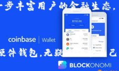   深度解析硬件钱包：安全存储加密资产的最佳选