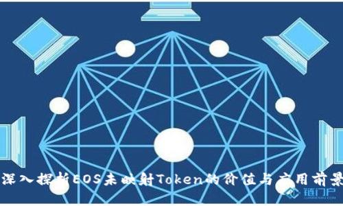 深入探析EOS未映射Token的价值与应用前景
