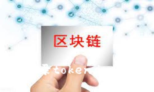 如何安全快捷地登录token.im，找回你的数字资产