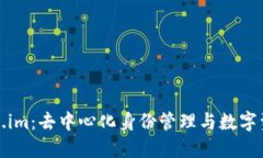探索token.im：去中心化身份管理与数字资产的未来