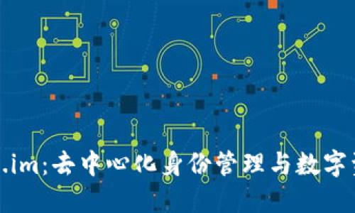 探索token.im：去中心化身份管理与数字资产的未来