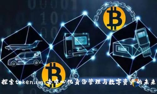 探索token.im：去中心化身份管理与数字资产的未来
