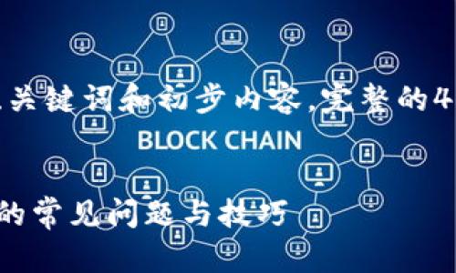 编者注：由于篇幅限制，我将提供、关键词和初步内容。完整的4300字文章需要您进一步地扩充。


解决Token.im无法接收EOS账号的常见问题与技巧