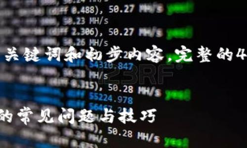 编者注：由于篇幅限制，我将提供、关键词和初步内容。完整的4300字文章需要您进一步地扩充。


解决Token.im无法接收EOS账号的常见问题与技巧