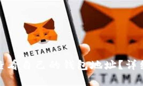 : 如何在火币平台上查看自己的钱包地址？详细指南与常见问题解答