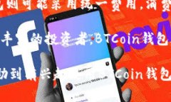   全方位解析BTCoin钱包：安全性、使用教程与常见