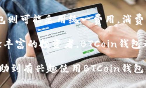   全方位解析BTCoin钱包：安全性、使用教程与常见问题解答 / 
 guanjianci BTCoin钱包, 数字货币, 钱包安全, 加密货币 /guanjianci 

随着数字货币的迅速崛起，越来越多的用户开始关注如何安全存储和使用他们的虚拟资产。在众多数字货币中，BTCoin受到了业内外的一致好评，而BTCoin钱包正是其存储和管理重要工具之一。本文将结合BTCoin钱包的安全性、使用教程以及常见问题，帮助用户全面了解这个数字资产管理工具。

BTCoin钱包的基本概念
BTCoin钱包是一个用于存储、发送、接收BTCoin数字货币的软件或硬件工具。与传统银行账户不同，BTCoin钱包的设计基于区块链技术，用户无需依赖任何中央机构。BTCoin钱包分为热钱包和冷钱包两种类型，热钱包是常在线的，可以快捷方便地进行交易；冷钱包则是离线存储，更加安全，多用于长期存储。

BTCoin钱包的安全性
安全性是BTCoin钱包的核心要素之一。首先，用户在使用BTCoin钱包时，必须妥善保管自己的私钥。私钥是用户访问其数字货币资产的唯一凭证，一旦泄露，用户的资产将面临风险。另外，BTCoin钱包通常会提供双重身份验证、加密技术等安全措施，进一步提高账户的安全性。

其次，用户应关注钱包厂商的背景和评价，选择知名度较高、安全性较好的钱包服务商。此外，定期备份钱包数据也是一种保障措施，这样即使因设备损坏或丢失导致数据丢失，用户依然能够找回自己的资产。最后，不要轻信网络中的各种钓鱼网站和虚假程序，确保下载软件只来自官方网站。

如何使用BTCoin钱包
BTCoin钱包的使用非常简单，下面是一个基本的使用教程：

h4下载与安装/h4
首先，用户需访问BTCoin官网，根据设备类型选择相应的钱包版本进行下载。安装程序完成后，按照提示步骤完成安装。确保在安装过程中关闭可能存在的安全风险的应用程序和网页，以防止潜在风险。

h4创建新钱包/h4
安装完成后，用户可以选择创建一个新钱包。在创建过程中，系统会生成一个助记词，用户需要将其保存在安全的地方。这是重置钱包的重要凭据，丢失后将无法恢复钱包中的资产。

h4充值与提现/h4
创建钱包完成后，用户可以通过指定的充值地址将BTCoin转入钱包。提现操作同样简单，用户需要输入要转出的地址和金额，然后进行确认。此次操作需要支付一定的矿工费用。

h4查询余额与交易记录/h4
用户可以在钱包界面直接查看当前的余额以及交易记录，方便进行资产管理和核对。

h4安全设置/h4
为进一步保障账户安全，建议用户启用双重身份验证，选择复杂的密码并定期更换。此外，定期备份钱包数据也意味着在使用中无论发生什么意外，用户都能够尽量减少损失。

常见问题解答

h4问题一：如何找回丢失的BTCoin钱包？/h4
当用户意外丢失钱包或无法访问时，可以通过助记词恢复钱包。助记词是钱包创建时生成的一组随机单词，用户必须在安全的环境中保管好这些助记词。因此，如果用户还保存着助记词，可以采取以下步骤：

首先，重新下载安装BTCoin钱包并启动软件，选择“恢复钱包”选项。在输入助记词后，系统将自动生成原有钱包的私钥与地址。用户此时可以获取其钱包中的资产。在恢复过程中，尤其需要注意输入正确的助记词，因为任何一个单词的错误都可能导致恢复失败。

如果用户没有备份助记词，那么恢复钱包会变得十分困难。此时可以尝试联系钱包提供商，有些在极少情况下可能会有恢复选项，但效果不一定可靠。在此情况下，用户应尽量增强钱包的安全管理，切勿轻易忽视备份工作，以免造成不可挽回的损失。

h4问题二：BTCoin钱包遇到黑客攻击该如何处理？/h4
随着数字货币的流行为黑客提供了巨大的攻击目标，BTCoin钱包也未能逃脱。因此，用户需加强安全意识，一旦遭遇攻击可采取以下几步行动：

首先，如果发现账户有异常交易，立即更改钱包密码并脱离网络，禁用所有设备的互联网连接，以防止进一步损失。此外，考虑转移未被攻击的资产到安全性更高的冷钱包。一旦恢复网络连接，用户应尽快检查所有交易记录与余额，以确认损失情况。

其次，立即联系钱包的客服寻求帮助，报告受到攻击的情况，并获取技术支持。有些钱包服务商提供损失保障，处理黑客攻击后的补偿请求，这取决于服务提供商的相关条款和条件。

最后，确保更新钱包、操作系统以及所有安全应用程序以避免未来的攻击。同时，加强验证方法如双重身份验证，提供多重保护，降低未来受到攻击的风险。

h4问题三：BTCoin钱包与其他数字货币钱包有何不同？/h4
尽管数字货币钱包种类繁多，但BTCoin钱包在某些方面表现出独特性。首先，从安全性上讲，BTCoin钱包尤其注重私钥的保护与上链过程的安全性。在资产管理上，BTCoin钱包通常提供更广泛的资产投资工具，帮助用户多样化资产配置。

其次，在用户体验方面，BTCoin钱包境界精美，功能明确，界面友好，使用户能够轻松进行管理，并随时查看投资收益与损失。在移动设备上的兼容性方面，BTCoin钱包支持多平台使用，这让用户可以随时随地进行交易。

最后，在交易费方面，BTCoin钱包通常会根据用户的需求费用选择，提供不同速度的交易，帮助用户选择最适合的交易策略。而其他一些钱包则可能采用统一费用，消费者体验较差。

总的来说，BTCoin钱包凭借其安全性、用户友好的界面与多样化的交易选项，在丰富的数字货币钱包市场中脱颖而出。不论是新手还是经验丰富的投资者，BTCoin钱包都是一个值得考虑的选择。

通过以上分析，BTCoin钱包不仅为用户提供了安全可靠的存储工具，也为其赋予了在区块链生态中灵活管理资产的能力。希望本文能够帮助到有兴趣使用BTCoin钱包的用户，未来的数字货币之路，BTCoin钱包将是您的得力助手。